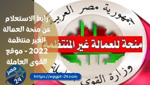 رابط الاستعلام عن منحة العمالة الغير منتظمة 2022 - موقع القوى العاملة