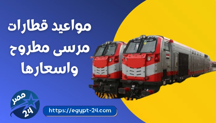 مواعيد قطارات مرسى مطروح واسعارها 2023