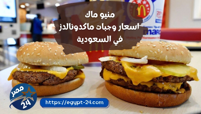 منيو ماك اسعار وجبات ماكدونالدز في السعودية 2023