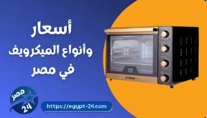 اسعار وانواع الميكرويف 2022 بالمواصفات فى مصر