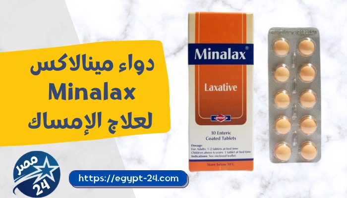 دواء مينالاكس Minalax لعلاج الإمساك ودواعي الاستعمال