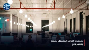 مطور برمجيات يعمل على تصميم وتطوير تطبيقات الهاتف المحمول في مكتب حديث