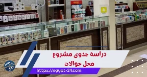 دراسة جدوى مشروع محل جوالات في السعودية 2023
