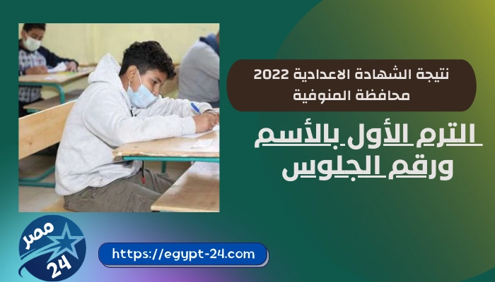 نتيجة الشهادة الاعدادية 2022 - محافظة المنوفية