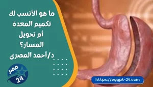 ما هو الأنسب لك تكميم المعدة أم تحويل المسار؟
