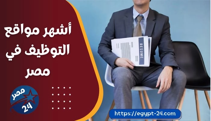 أشهر مواقع التوظيف في مصر