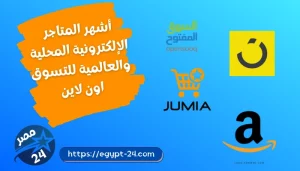 أشهر المتاجر الإلكترونية المحلية والعالمية للتسوق اون لاين