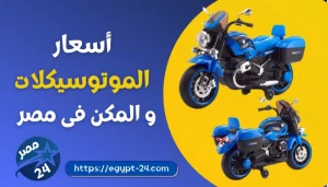 أسعار الموتوسيكلات في مصر 2025: دليل شامل لأفضل الماركات والموديلات
