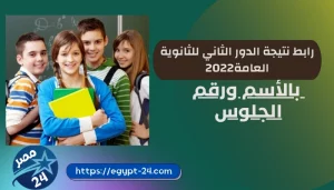 رابط نتيجة الدور الثاني للثانوية العامة2022