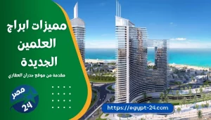 مميزات ابراج العلمين الجديدة | مقدمة من موقع جدران العقاري