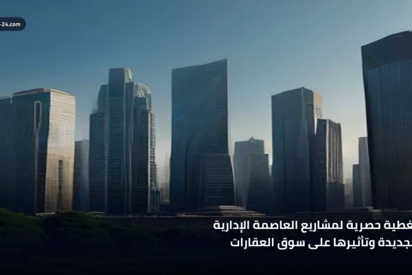 صورة تجارية عالية الجودة لمشاريع العاصمة الإدارية الجديدة