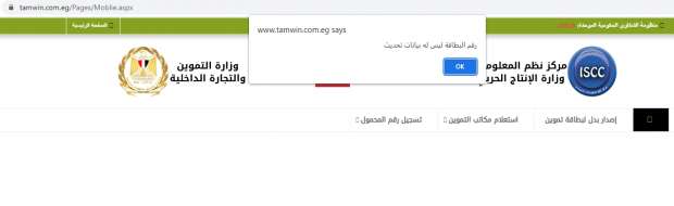 رابط تسجيل رقم الموبايل على موقع دعم مصر الآن بطاقة التموين 2024 2