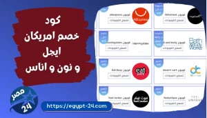 كود خصم امريكان ايجل و نون و اناس