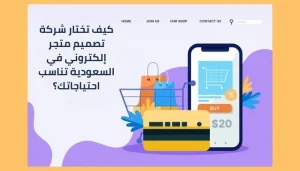 شركة تصميم متجر إلكتروني في السعودية