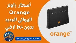 سعر راوتر اورنج الهوائي 2022 بدون خط ارضي