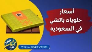 اسعار حلويات باتشي في السعودية 1443