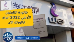 فاتورة التليفون الأرضي شهر يناير 2022 اعرف فاتورتك الان