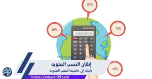 إتقان النسب المئوية: دليلك إلى حاسبة النسب المئوية