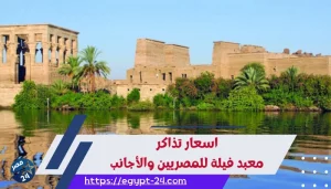 اسعار تذاكر معبد فيلة للمصريين والأجانب 2023