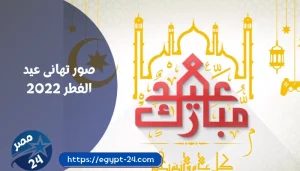 صور تهانى عيد الفطر 2022 | صور عيدكم مبارك png و gif لتهنئة الأقارب والأصدقاء