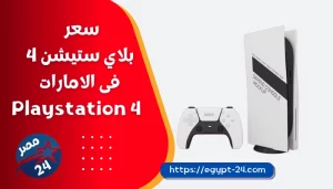 سعر بلاي ستيشن 4 فى الامارات 2023 4 Playstation
