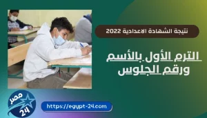 نتيجة الشهادة الاعدادية 2022 الترم الأول بالأسم ورقم الجلوس