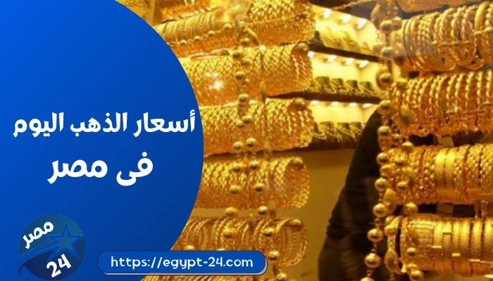 اسعار الذهب اليوم فى مصر 2022