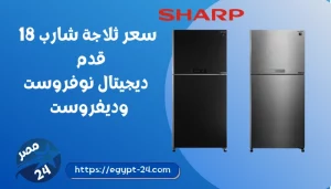 سعر ثلاجة شارب 18 قدم 2023 في مصر ديجيتال نوفروست وديفروست