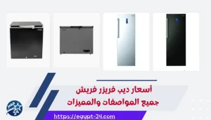 أسعار ديب فريزر فريش 2023 جميع المواصفات والمميزات