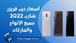 أسعار ديب فريزر شارب 2022