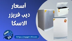 اسعار ديب فريزر الاسكا افقى 2022 ورأسي نوفروست وديفروست