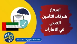 اسعار شركات التأمين الصحي في الامارات 2023