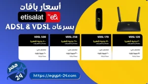 أسعار باقات انترنت شركة اتصالات Etisalat بسرعات ADSL & VDSL الجديدة 2022