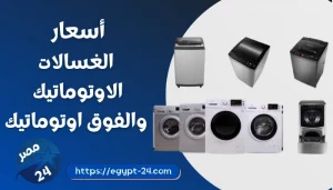 اسعار الغسالات الاوتوماتيك والفوق اوتوماتيك 2022
