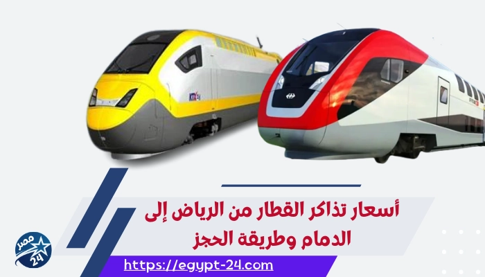 أسعار تذاكر القطار من الرياض إلى الدمام وطريقة الحجز