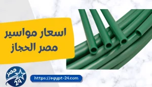 اسعار مواسير مصر الحجاز 2023