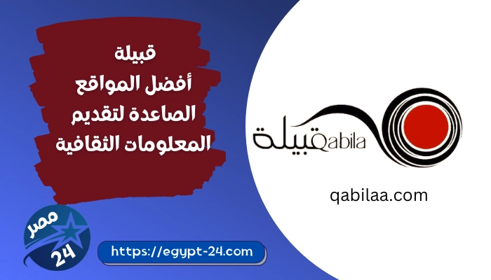 قبيلة أفضل المواقع الصاعدة لتقديم المعلومات الثقافية qabilaa.com