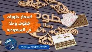 اسعار حلويات قطوف وحلا 2023
