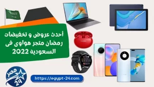 عروض و تخفيضات رمضان متجر هواوى فى السعودية 2022