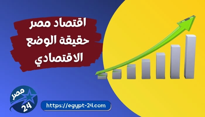 اقتصاد مصر:حقيقة الوضع الاقتصادي
