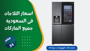 اسعار الثلاجات فى السعودية 2023 جميع الماركات