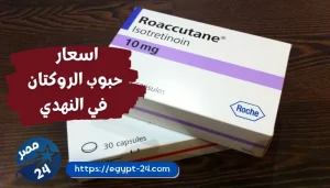 اسعار حبوب الروكتان في النهدي 2023