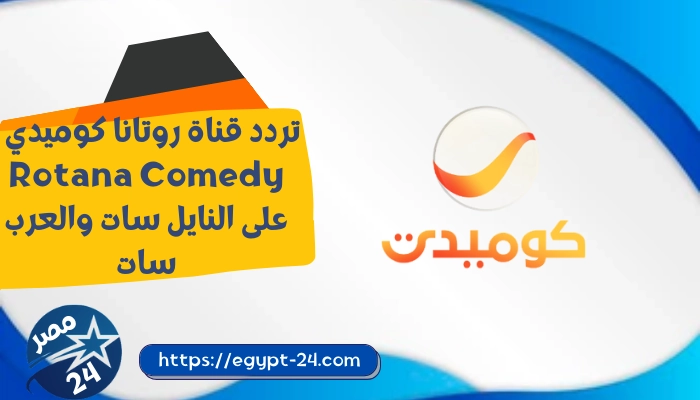 تردد قناة روتانا كوميدي 2022 Rotana Comedy على النايل سات والعرب سات