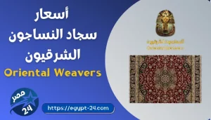 اسعار سجاد النساجون الشرقيون 2023 في مصر