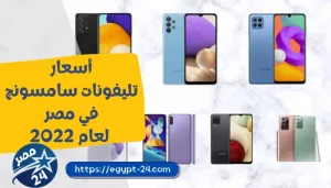 أحدث موبايلات سامسونج 2022 واسعارها في مصر