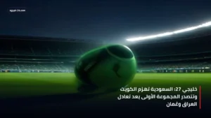 مباراة حماسية في بطولة خليجي 27