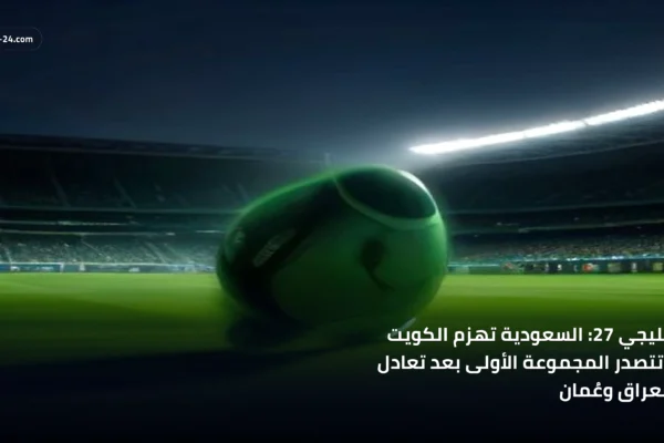 مباراة حماسية في بطولة خليجي 27