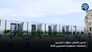 طلاب مصريون يراجعون أوراق القبول الجامعي في حرم جامعي حديث