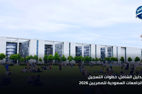 طلاب مصريون يراجعون أوراق القبول الجامعي في حرم جامعي حديث