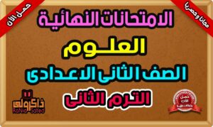 اختبار علوم للصف الثانى الاعدادى الترم الثانى شامل